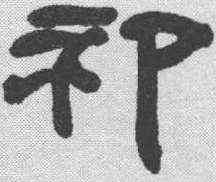 祁,鄧石如 ,書法字典